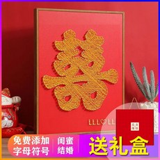 喜字釘子繞線畫DIY手工禮品 A4客製化結婚禮物 閨蜜婚禮祝福首選, 1個, 30*30cm,普通材料包（不含相框錘子）