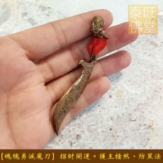魂魄勇滅魔刀 招財開運 護主擋煞 防黑法巫術, 1個, 紅銅原廟(未包殼)