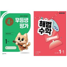 2026년 우등생평가 + 해법수학 1학기 ( 4월호 ) 1학년~6학년 선택), 전과목, 1학년