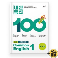 내신백신 공통 영어 1 오선영 (2026년) Common English 1, 영어영역
