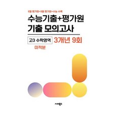 수능기출+평가원 기출 모의고사 고3 수학 미적분 3개년 9회(2026)(2027수능대비):6월 평가원+9월 평가원+수능 수록, 수학영역, 고등학생