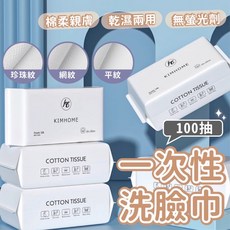 KIMHOME 一次性洗臉巾 棉柔親膚乾濕兩用 100抽, 1個, 500片