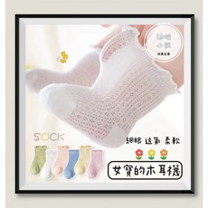 沐啵小舖 女寶可愛木耳中筒襪 嬰兒襪 寶寶防滑襪