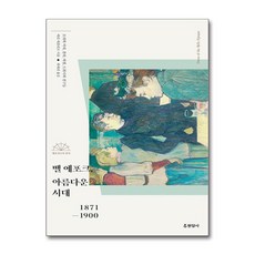 현암사 - 벨 에포크 아름다운 시대