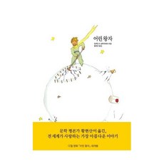 영문 영어 유아 도서 어린 왕자 Hardcover 1558136, 영문 영어 유아 도서 어린 왕자 Hardcover 15