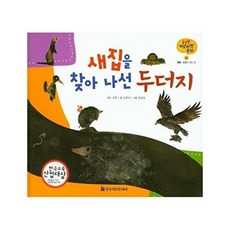 새집을 찾아 나선 두더지 - 궁금한 개념과학동화 24 동물 동물이 사는 곳, 상품명