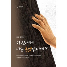 당신에게 나는 무엇입니까?, 황지욱, 하움출판사