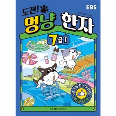 도전! 멍냥 한자 7급 1, EBS BOOKS