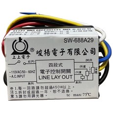 上上電子IC電子控制開關 二段 三段 四段 C型 電腦開關 電子開關 切換開關 燈具用 110V / 220V, 1個