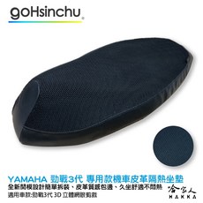 gohsinchu YAMAHA 勁戰三代 機車隔熱坐墊, 1個, 皮革 3D 立體網眼椅墊套