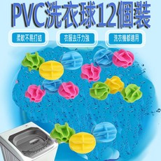 洗衣球12個裝 去污防纏繞洗衣護洗衣球, 12個, 隨機