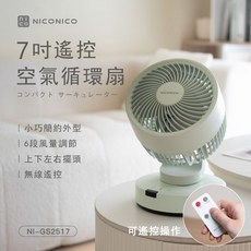 NICONICO 7吋遙控空氣循環扇 NI-GS2517