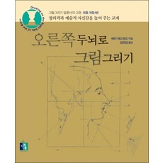 오른쪽두뇌로 그림그리기(개정판 4판)
