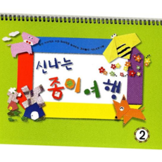 엄마표놀이 신나는 종이여행 (유아2단계), 본상품