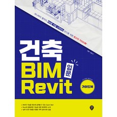 건축 BIM 입문 Revit 가이드북 양승규 시대인, 선택안함
