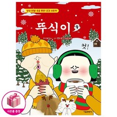 뚜식이 9 - 유튜브 인기애니메이션 - 서울문화사