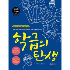 bookeditor 班級的誕生：共同教育的百年約定 教育共同體的開始, 李京元