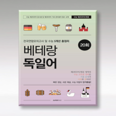 베테랑 독일어 25수능 20회 슈퍼패스