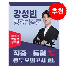2025 박문각 공무원 강성빈 행정법총론 적중동형 지방직 봉투 모의고사 vol.2 + 쁘띠수첩 증정
