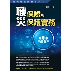 永然文化出版 職災保險與保護實務, 單本