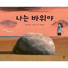 나는 바위야(우리 아이 인성교육 30)