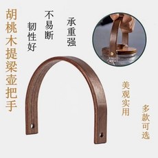 胡桃木把手提樑配件 防燙 美觀實用, 1個, 胡桃木把手提樑一個帶兩個螺絲和兩個膠墊