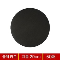 다용도 원형 도화지 색종이 활동지 드로잉, 블랙 29cm(50매) 250g