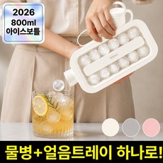 오르딘 휴대용 원터치 17구 실리콘 얼음틀 텀블러 아이스트레이 보틀, 1개, 퓨어 화이트