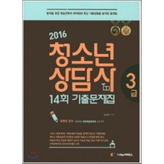 청소년상담사 3급 14회 기출문제집(2016), 나눔씨패스