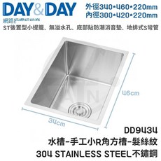DAY&DAY 水槽 手工小R角方槽 髮絲紋 DD9434 304不鏽鋼水槽, 1個