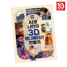AI로 나만의 3D 애니메이션 만들기 책 + 책갈피 [KHBOOKS]