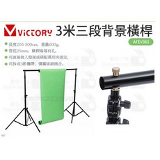 Victory 3米三段背景橫桿 AFEV361, 1個