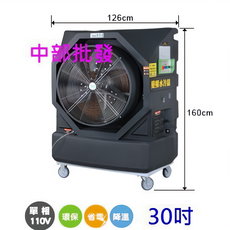 30吋變頻移動式水冷扇 M702 台灣製 落地式冷風機, 機子+