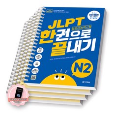 JLPT 일본어능력시험 한권으로 끝내기 N2 다락원 [스프링분철 4권-1교시1장/3장/모의/해설]