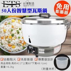ETS 臺灣製 50人份 智慧型瓦斯煮飯鍋, 1個, 50人份煮飯鍋