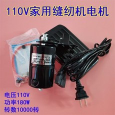 家用縫紉機電機110V歐規美規電動機100W老式家用機小馬達D 出口電機, 110V 180W電機扁插一套