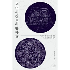 고대 이집트의 밤하늘:고대 이집트의 밤하늘, 유성환 저, 휴머니스트, 상세내용 참조