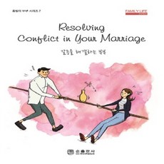 순출판사 새책-스테이책터 [갈등을 해결하는 부부]-홈빌더 부부 시리즈 7-순출판사-밥 호너.잰 호너 지음-청장년-20160219, 갈등을 해결하는 부부, NSB9788938903099
