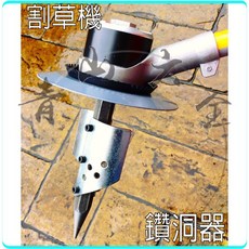 割草機 鑽洞器 鑽孔器 附發票, 1個