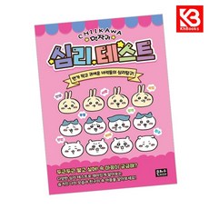 먼작귀 심리테스트 책 + 책갈피 [KHBOOKS]