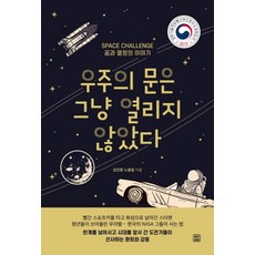 우주의 문은 그냥 열리지 않았다:꿈과 열정의 이야기, 렛츠북, 강진원노형일