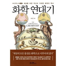 화학 연대기, 장홍제, EBS BOOKS