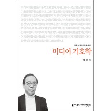 미디어 기호학, 커뮤니케이션북스, 백선기 저