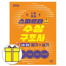 박문각 2026 스파르타 수상구조사 1급 2급 필기+실기 책, 상세 설명 참조