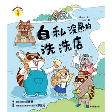 【康軒】情緒學習繪本： 五車商城, 自私浣熊的洗洗店