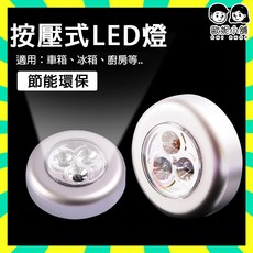 歐妮小舖 LED按壓燈 拍拍燈 車廂燈 櫥櫃燈 觸控燈 照明燈, 1入, 白色