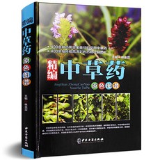 【 臺灣現*貨贈書籤】正版出貨精編中草藥原色圖譜 本草綱目原色圖譜 藥典中草藥野識別彩色高清 國中大書局 正品採購, 精編中草藥原色圖譜