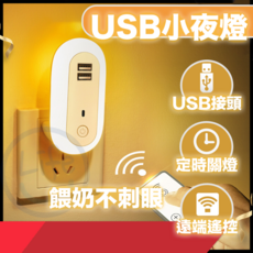 ULife生活選品 橢圓USB小夜燈 雙USB充電孔 遙控定時調光 柔和不刺眼 多功能手機架, USB 版