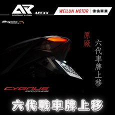 APEXX 六代戰大牌上移車牌上移套件 卡夢壓紋直上YAMAHA，提升車尾運動感與保護, 1個