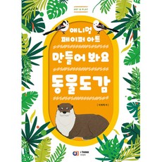 만들어 봐요 동물도감: 애니멀 페이퍼 아트, 디지털북스아이생각, 이재혁